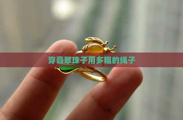 穿翡翠珠子用多粗的绳
