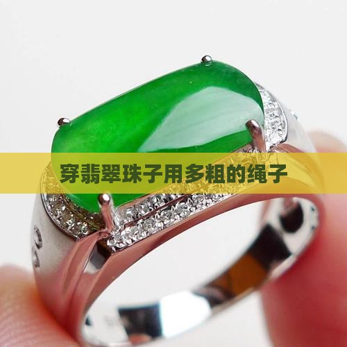 穿翡翠珠子用多粗的绳