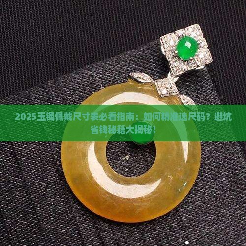玉镯佩戴尺寸表大全