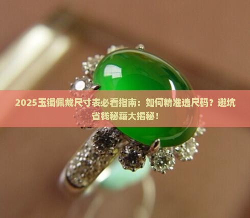 玉镯佩戴尺寸表大全