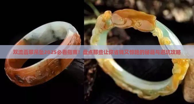 双流翡翠吊坠有哪些