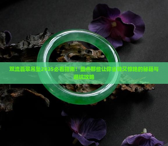 双流翡翠吊坠有哪些