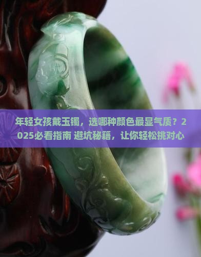 年轻女孩戴什么颜色玉镯比较好
