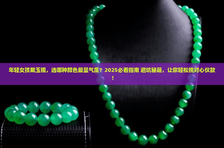 年轻女孩戴什么颜色玉镯比较好