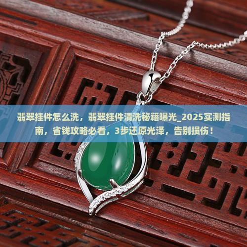 翡翠挂件怎么洗