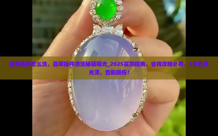 翡翠挂件怎么洗