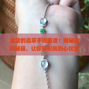 金店的翡翠手镯靠谱