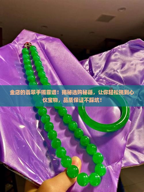 金店的翡翠手镯靠谱