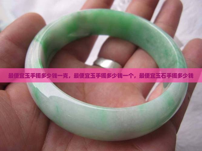 最便宜玉手镯多少钱一克