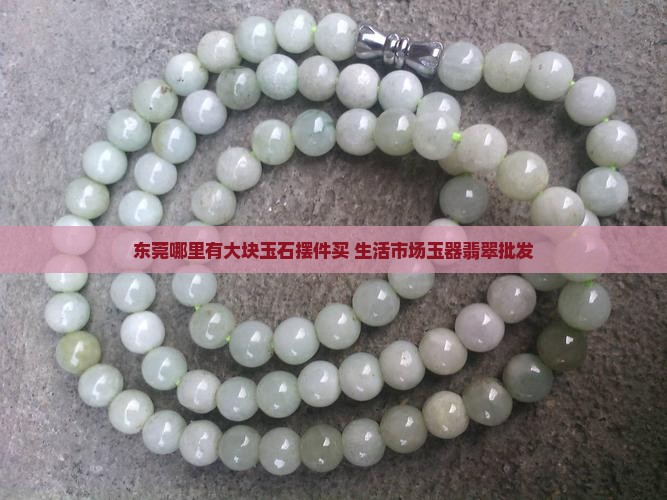 东莞哪里有大块的玉石摆件买