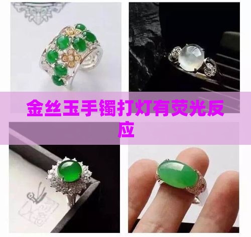 金丝玉手镯打灯有荧光反应