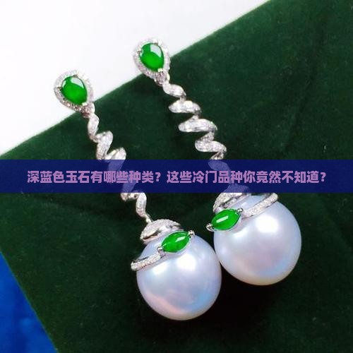 深蓝色玉石有哪些种类