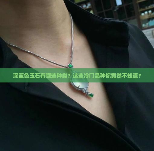 深蓝色玉石有哪些种类