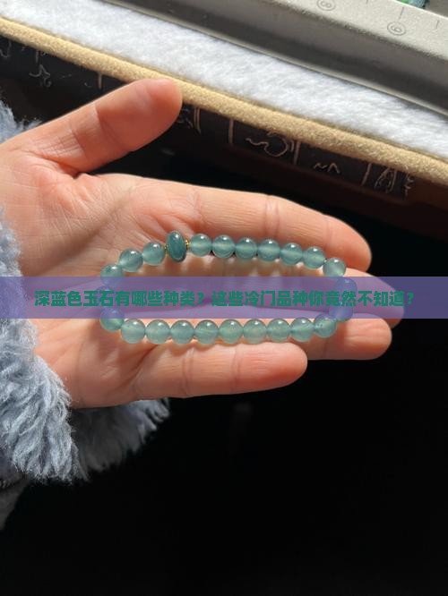深蓝色玉石有哪些种类