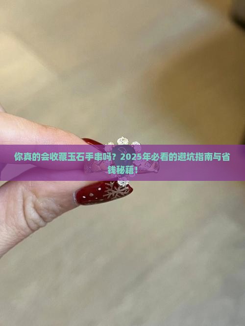 如何收藏玉石手串