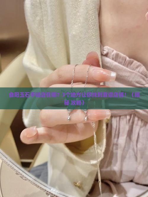 曲阳玉石手链店在哪里