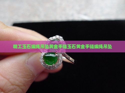 精工玉石编绳吊坠黄金手链