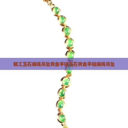 精工玉石编绳吊坠黄金手链