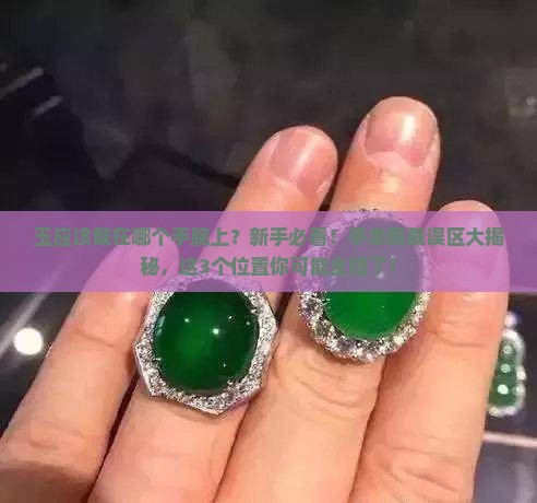 玉应该戴在哪个手腕上
