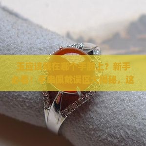 玉应该戴在哪个手腕上
