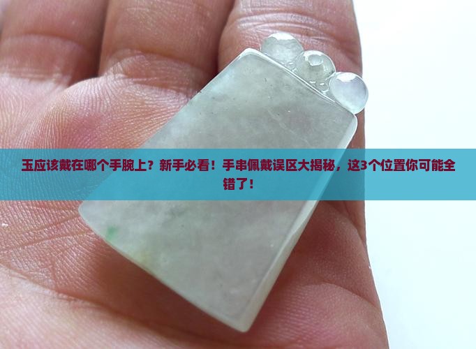 玉应该戴在哪个手腕上