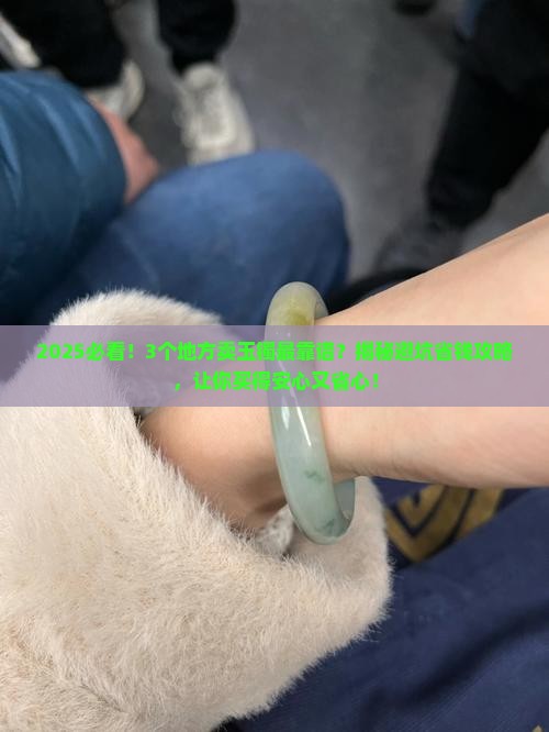 哪个店卖的玉镯比较好