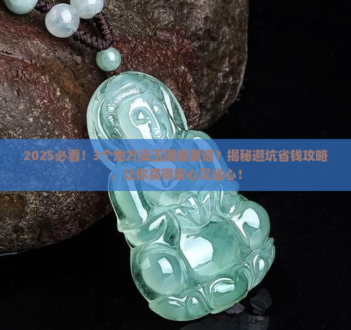 哪个店卖的玉镯比较好