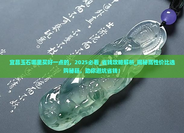 宜昌玉石哪里买好一点的