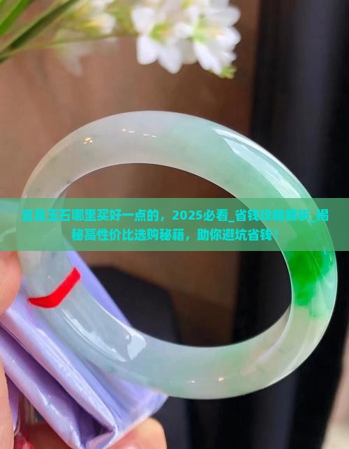 宜昌玉石哪里买好一点的