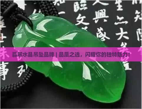翡翠水晶吊坠品牌 翡翠水晶吊坠品牌