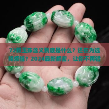 72颗玉珠含义