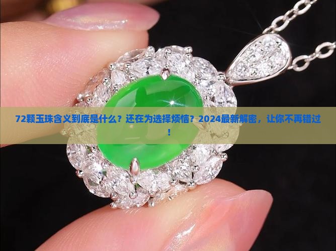 72颗玉珠含义
