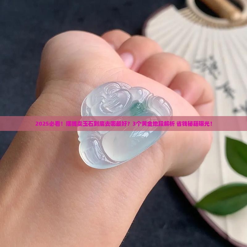 摆摊卖玉石什么地方最好