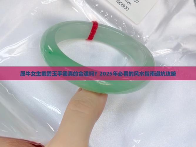 属牛女适合戴碧玉手镯吗