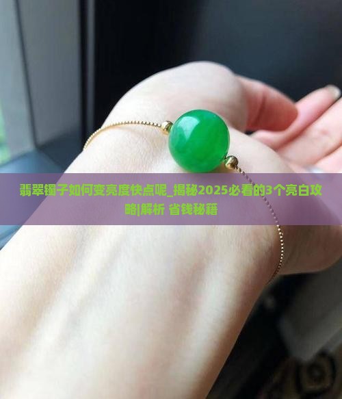 翡翠镯子如何变亮度快点呢