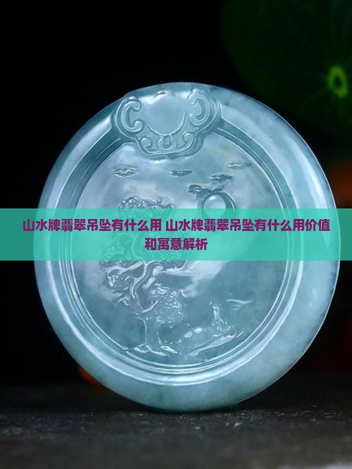 山水牌翡翠吊坠有什么用