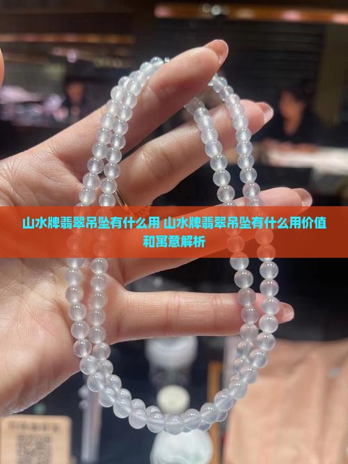 山水牌翡翠吊坠有什么用