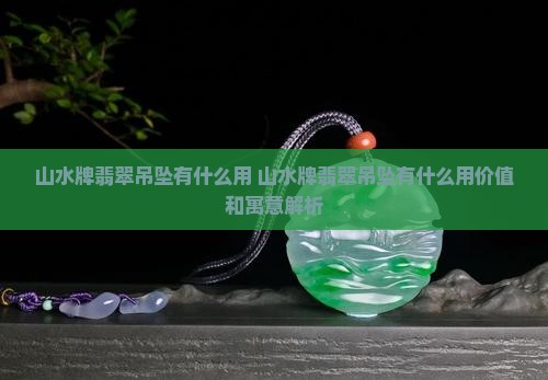 山水牌翡翠吊坠有什么用