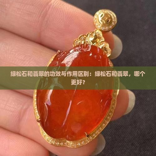 绿松石和翡翠的功效与作用区别