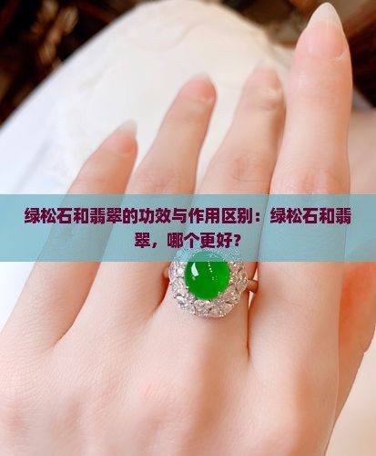 绿松石和翡翠的功效与作用区别