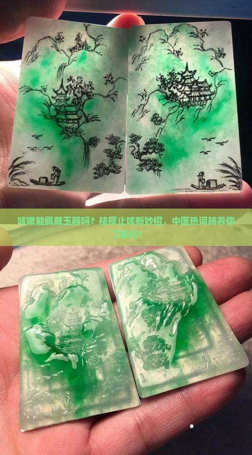 咳嗽能佩戴玉器吗