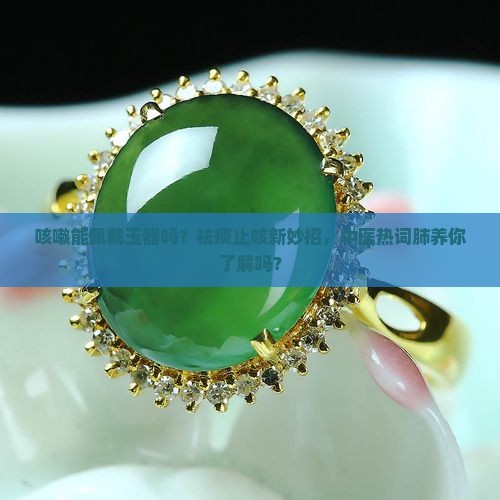 咳嗽能佩戴玉器吗