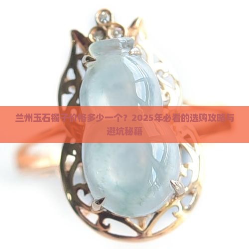 兰州玉石镯子价格多少一个