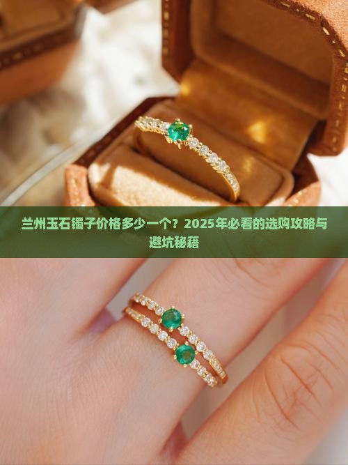 兰州玉石镯子价格多少一个