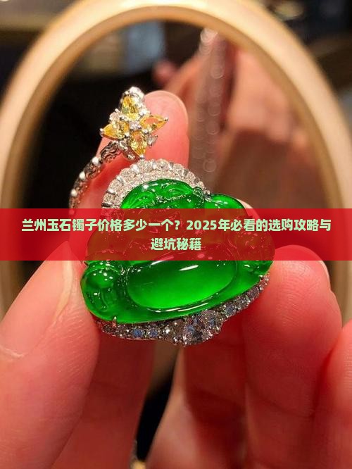 兰州玉石镯子价格多少一个