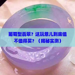 葡萄型的翡翠