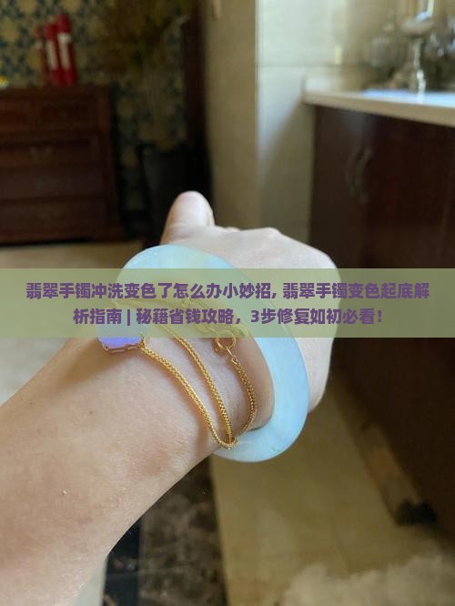 翡翠手镯冲洗变色了怎么办小妙招