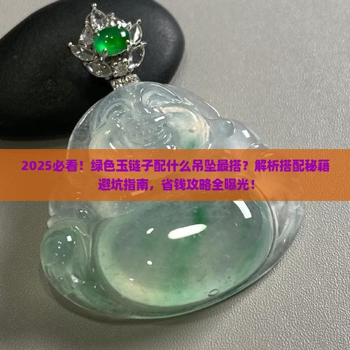 绿色玉链子配什么吊坠