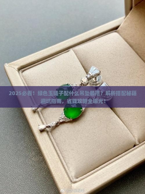 绿色玉链子配什么吊坠