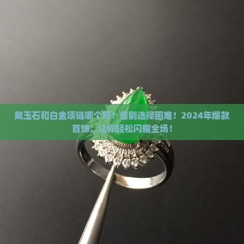 戴玉石和白金项链哪个好